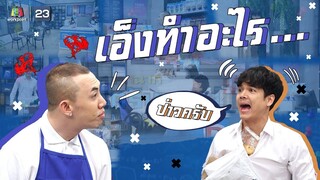 เอ็งทำอะไร... !!!!! | หกฉากครับจารย์