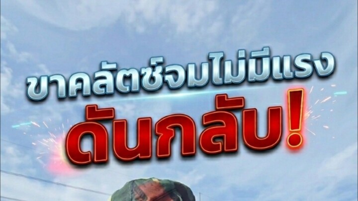 "ขาคลัตช์จม ไม่มีแรงดันกลับ!