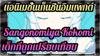 [แอนิเมชั่นเก็นชินอิมแพกต์ / Sangonomiya Kokomi] เด็กที่ถูกเปรียบเทียบ