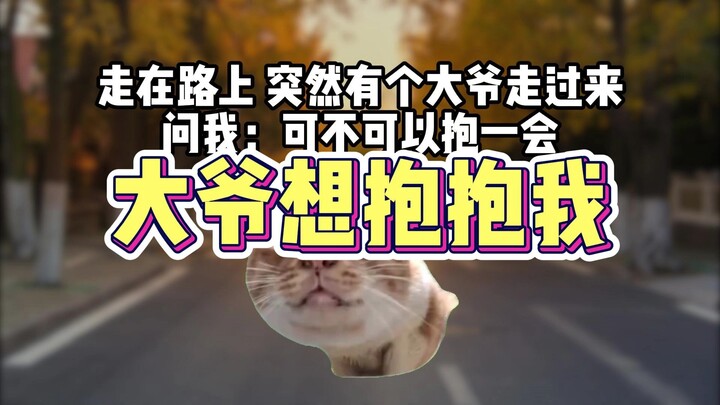 أراد الرجل العجوز أن يعانقني، ولكن...