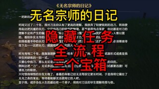 【رنين المد والجزر】 يوميات الأستاذ المجهول، شرح كامل لمهمة مخفية، بما في ذلك ثلاث صناديق كنز!