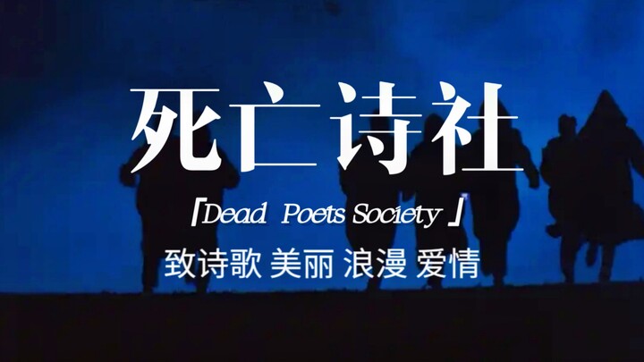 “毫无信仰的人群川流不息，而你可以奉献一首诗”｜【死亡诗社】致诗歌 美丽 浪漫 爱情