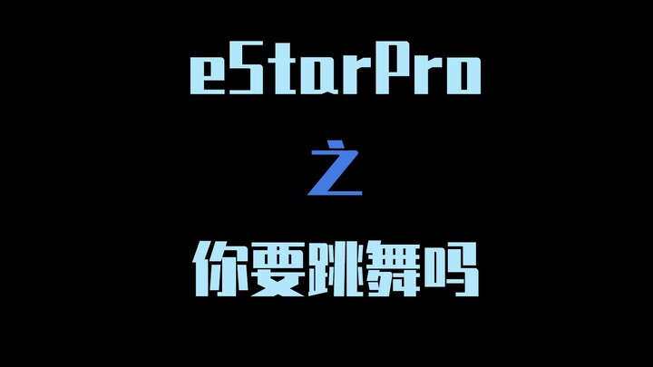 【eStarPro】Do you want to dance?