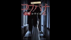Kowabana Kowaionna Kyo = 戦慄ショートショート コワバナ コ・ワ・イ女 兇 (2014)