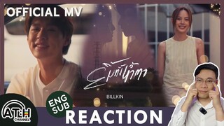 (AUTO ENG CC) REACTION + RECAP | OFFICIAL MV | Billkin - ยิ้มทั้งน้ำตา | ATHCHANNEL