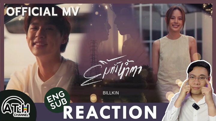 (AUTO ENG CC) REACTION + RECAP | OFFICIAL MV | Billkin - ยิ้มทั้งน้ำตา | ATHCHANNEL