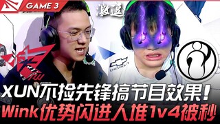 RW ضد IG أمر غير معقول! شون لم يلتقط الرائد لإثارة الأداء المسرحي، ووينك استغل تفوقه بالانزلاق السري