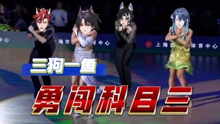 【MizunoAki/杜铂雷Dobre/吕和今Asota/展麟Finn】三狗一鱼勇闯拉丁科目三