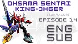 zokaj.com/ss2023 (ENGLISH SUB) Ohsama Sentai King-Ohger Episode 14