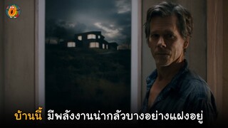 บ้านหลังนี้คือเขาวงกต ที่สามารถวาปได้  I สปอยหนัง