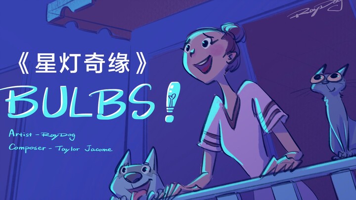米雷-RayDog 原创短片《星灯奇缘》（中文配音）