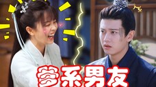 周生辰漼时宜好好谈个恋爱有多难,我拿你当徒弟你却拿我当“父亲”,小情侣甜炸了