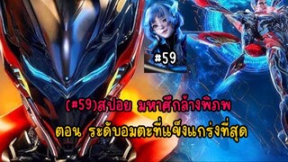 (#59)สปอย มหาศึกล้างพิภพ ตอน ระดับอมตะที่แข็งแกร่งที่สุด