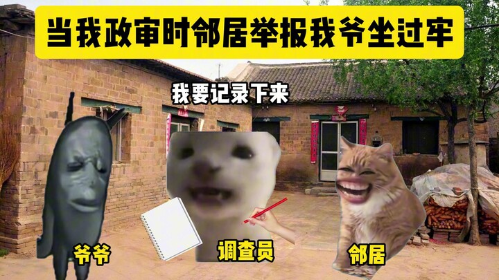 Khi tôi làm thẩm tra chính trị, hàng xóm đã tố cáo rằng ông tôi từng ngồi tù