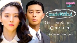 GyeongSeong Creature สัตว์สยองกยองซอง