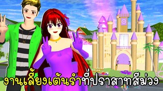 งานเลี้ยงเต้นรำสุดหรูที่ปราสาทสีม่วง 👑💜 Purple Castle in  SAKURA School Simulator