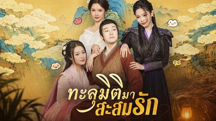 EP-48 ทะลุมิติมาสะสมรัก พากย์ไทย