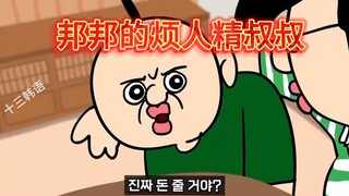 <自制中字>邦邦的无奈之烦人精叔叔
