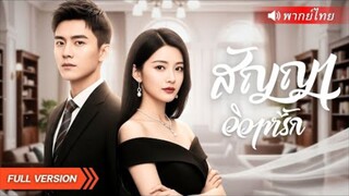 สาวตกอับจำใจแต่งงานกำมะลอกับทายาท(แกล้ง)พิการ แต่สุดท้ายดันรักเขาเข้าเต็มหัวใจ! #สุดเร่าร้อน!