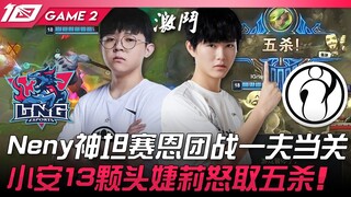 LNG vs IG: A fierce 47-minute battle! Neny's god-tier tank single-handedly holds the line in team fi