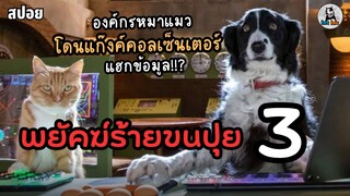 Cat and Dog สงครามประสาทหมากับแมว ภาค 3