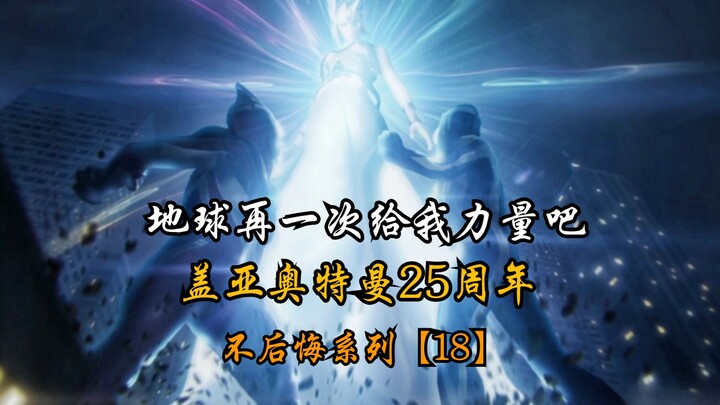 【盖亚奥特曼/高燃MAD/Lovin'You Lovin'Me】地球再一次，赐予我力量吧，我想再次变成光