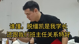 谁懂啊脱缰凯居然是我学长，还邀请我们去他公司