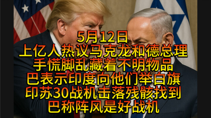 On May 12, hundreds of millions热议ed Macron and the German Chancellor concealing an unidentified item