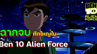 Ben 10 รวมฉากจบศึกใหญ่ในเบ็นเท็นเอเลี่ยนฟอร์ซ!!