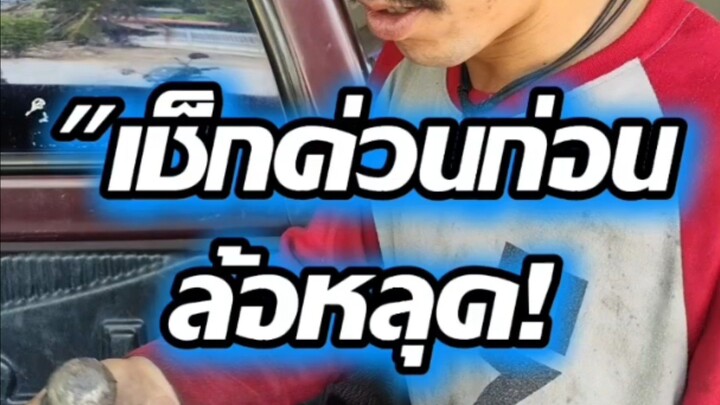 "เช็กด่วนก่อนล้อหลุด!