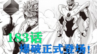 "One Punch Man" Episode 183: Blast finally makes his official debut! The gods are very afraid of him
