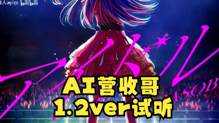 【RVC】AI浮世英寿1.2 ver试听「アイドル\偶像」