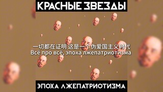 伪爱国主义时代 эпоха лжепатриотизма 1998 | 红星乐队 | 西伯利亚朋克