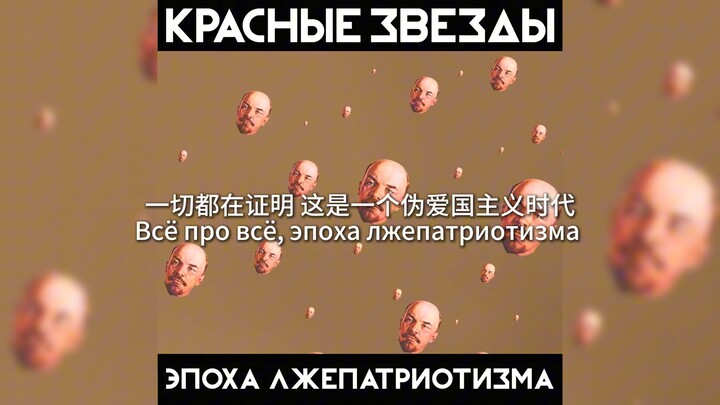 伪爱国主义时代 эпоха лжепатриотизма 1998 | 红星乐队 | 西伯利亚朋克