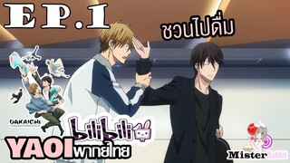 [YAOI] DAKAICHI (พากย์ใหม่) ตอนที่ 1 - สนใจไปดื่มด้วยกันมั้ยครับ!!!