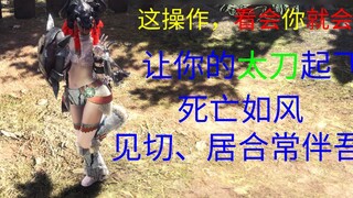 Monster Hunter World-Tachi-Mikiri, Juhe, bạn sẽ biết hướng dẫn sau khi xem nó