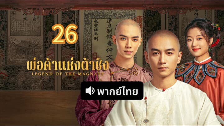 พ่อค้าแห่งต้าชิง 26 พากย์ไทย