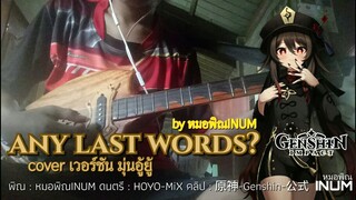 Any Last Words?(cover พิณอีสาน)