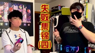 变身练习失败集锦4