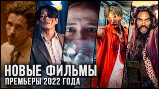 13 НОВЫХ ФИЛЬМОВ, КОТОРЫЕ УЖЕ ВЫШЛИ В ХОРОШЕМ КАЧЕСТВЕ в 2022! | ЛУЧШИЕ НОВИНКИ КИНО