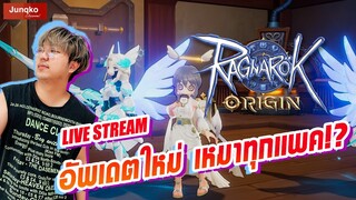 Ragnarok Origin EP.33 l แพชใหม่ เหมาทุกแพค!? เติบโตจริงไหม