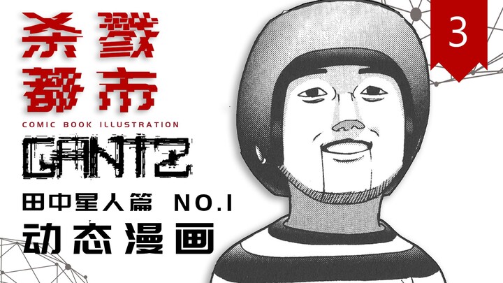 新人加入！正式开启田中星人篇！《杀戮都市》动态漫画解说