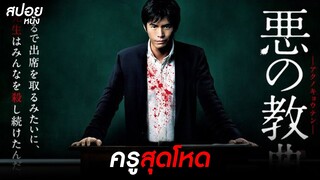 ครูสุดโหดฆาคนทั้งโรงเรียน | สปอยหนัง Lesson of the Evil (2012)