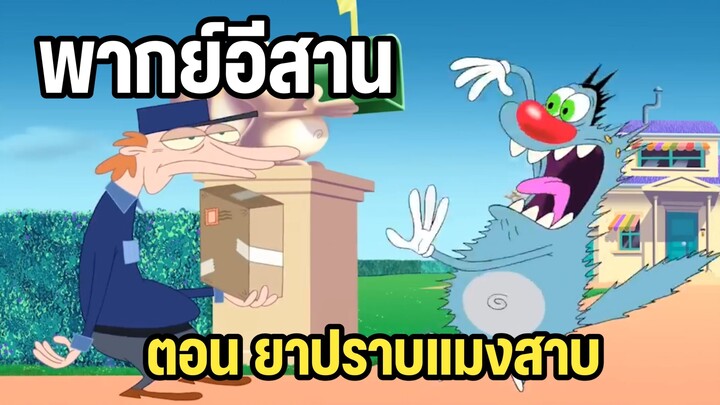 อ๊อกกี้กับแก๊งแมลงสาบ พากย์อีสาน ตอน ยาปราบแมลงสาบ