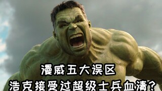 漫威五大误区，原来绿巨人也接受过超级士兵血清