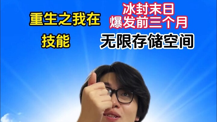 เรื่องเล่าการกลับชาติมาเกิด ข้ามีพื้นที่จัดเก็บไม่จำกัดในวันสิ้นโลกแห่งน้ำแข็ง