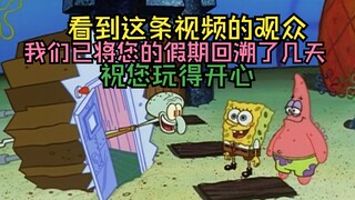 第三集 时光倒流！回到放假第一天去吧！