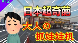 Awesome prizes! An adult arcade? Japan's bizarre claw machine [Mirai Arcade #12]