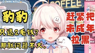 白神遥：收到未成年退款通告吓出豹叫，发现只退2毛钱哈哈哈大笑，但手把未成年拉黑。