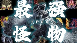 【最强怪物】遗老狂欢！锁刃龙生态与荒野剧情猜想！ —— 荒野前瞻（上）